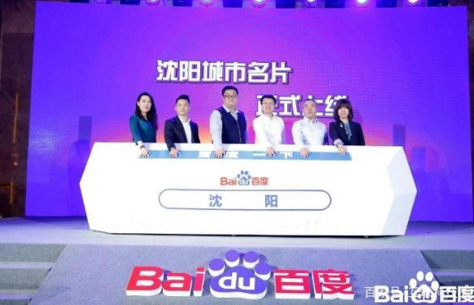 沈陽上線百度“城市名片”