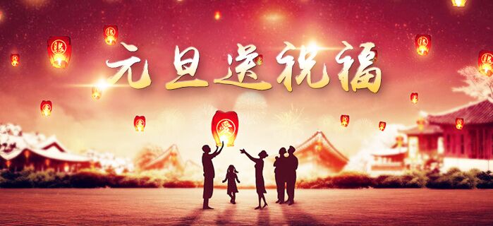 衡水盈通橡膠公司恭祝全國客戶朋友元旦節快樂